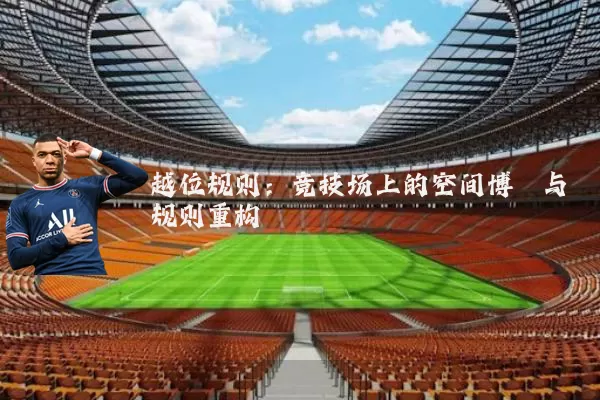 越位规则：竞技场上的空间博弈与规则重构