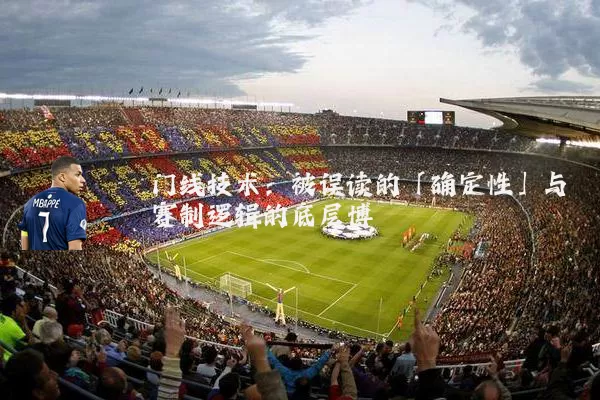 门线技术：被误读的「确定性」与赛制逻辑的底层博弈