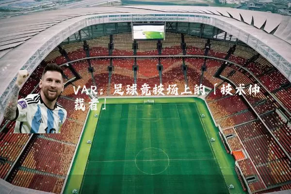 VAR：足球竞技场上的「技术仲裁者」