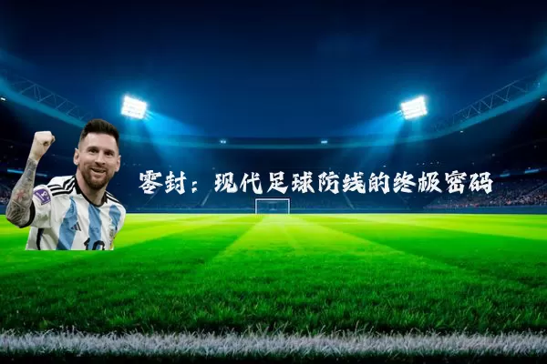 零封:现代足球防线的终极密码