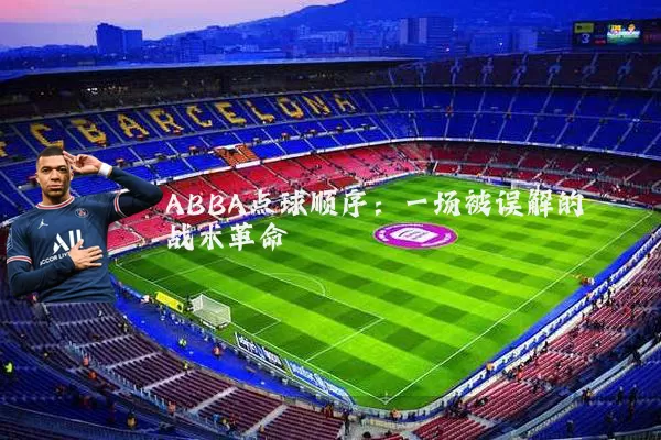 ABBA点球顺序：一场被误解的战术革命