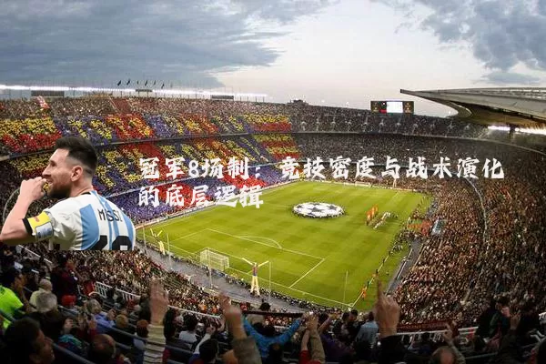 冠军8场制:竞技密度与战术演化的底层逻辑