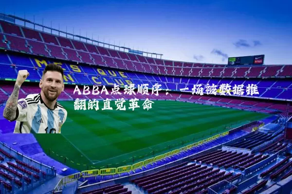 ABBA点球顺序:一场被数据推翻的直觉革命