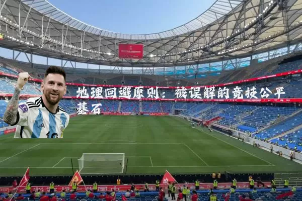 地理回避原则:被误解的竞技公平基石