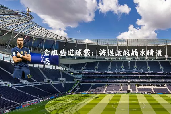 全组总进球数:被误读的战术晴雨表