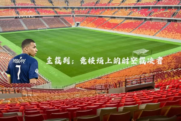 主裁判:竞技场上的时空裁决者